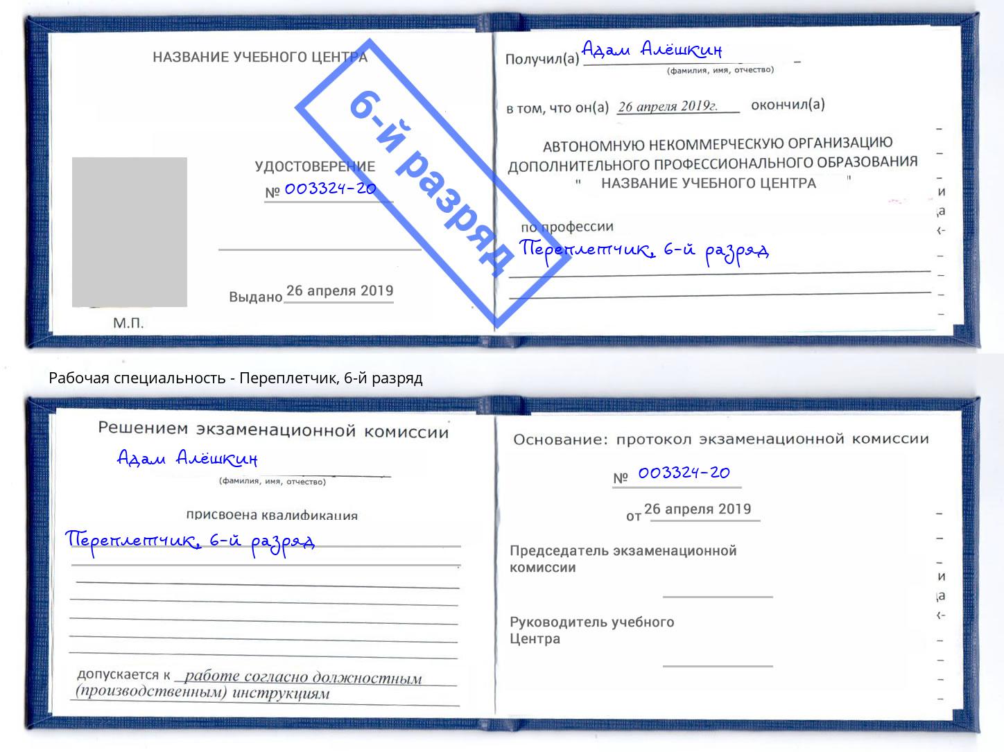корочка 6-й разряд Переплётчик Дубна