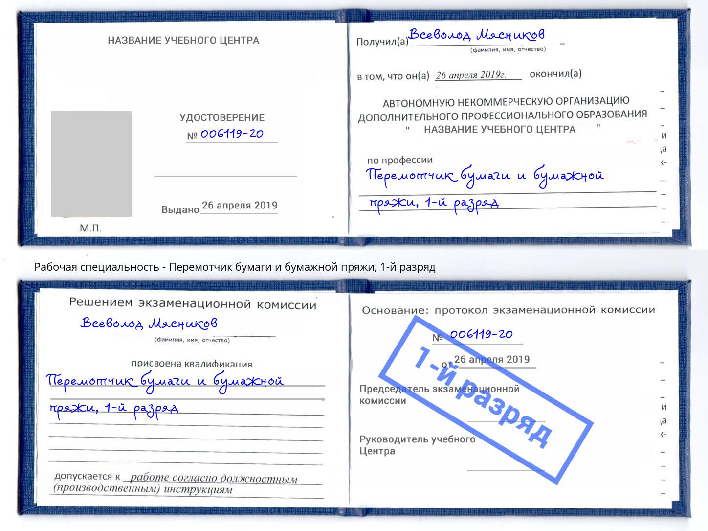 корочка 1-й разряд Перемотчик бумаги и бумажной пряжи Дубна