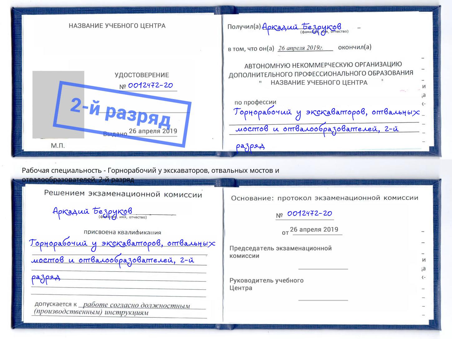 корочка 2-й разряд Горнорабочий у экскаваторов, отвальных мостов и отвалообразователей Дубна