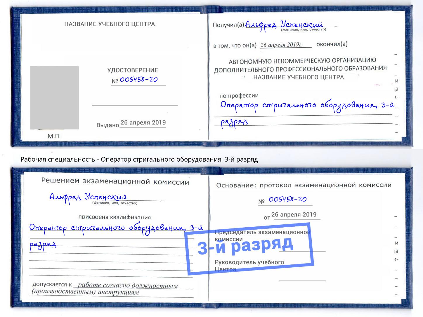 корочка 3-й разряд Оператор стригального оборудования Дубна
