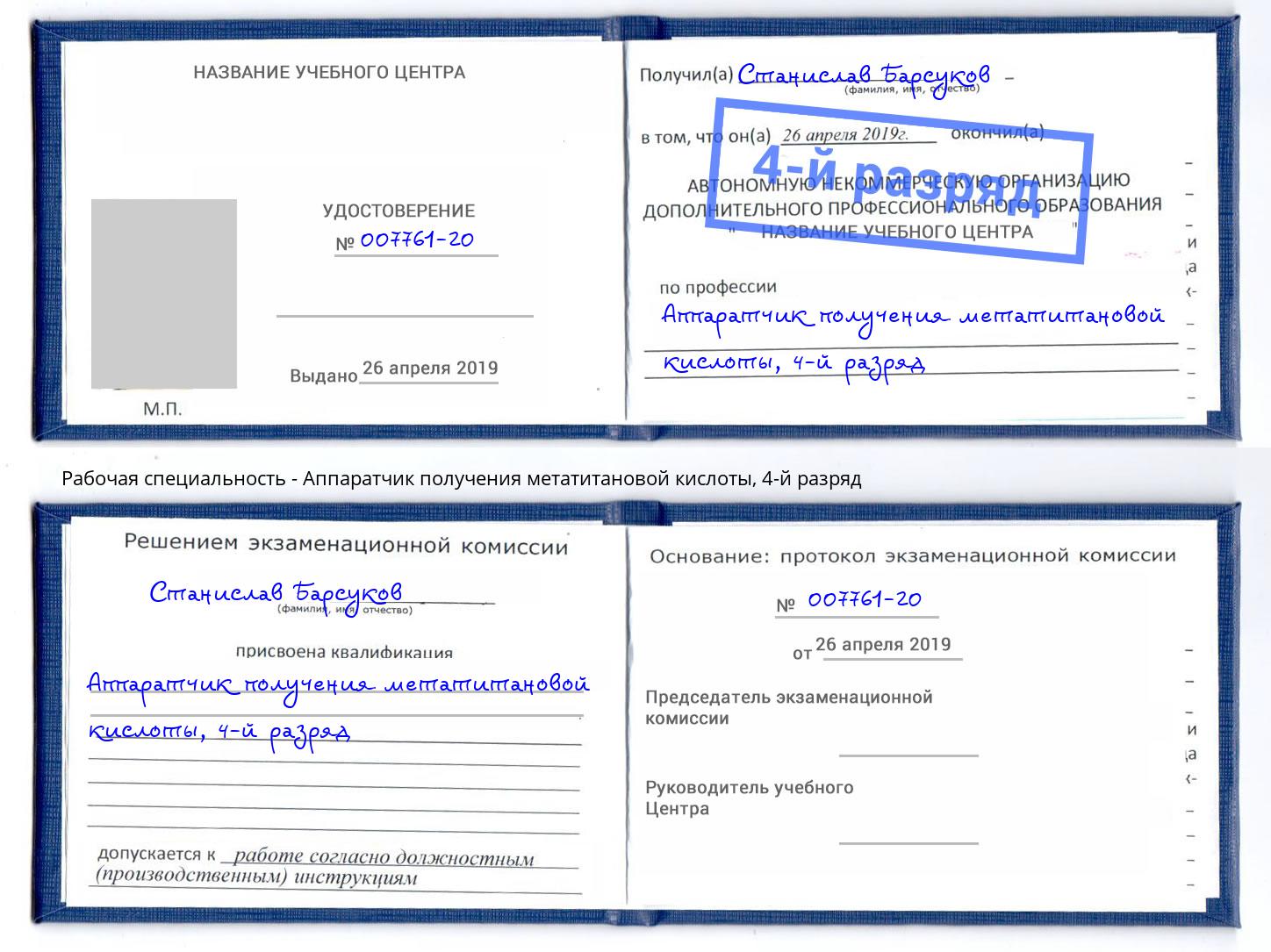 корочка 4-й разряд Аппаратчик получения метатитановой кислоты Дубна