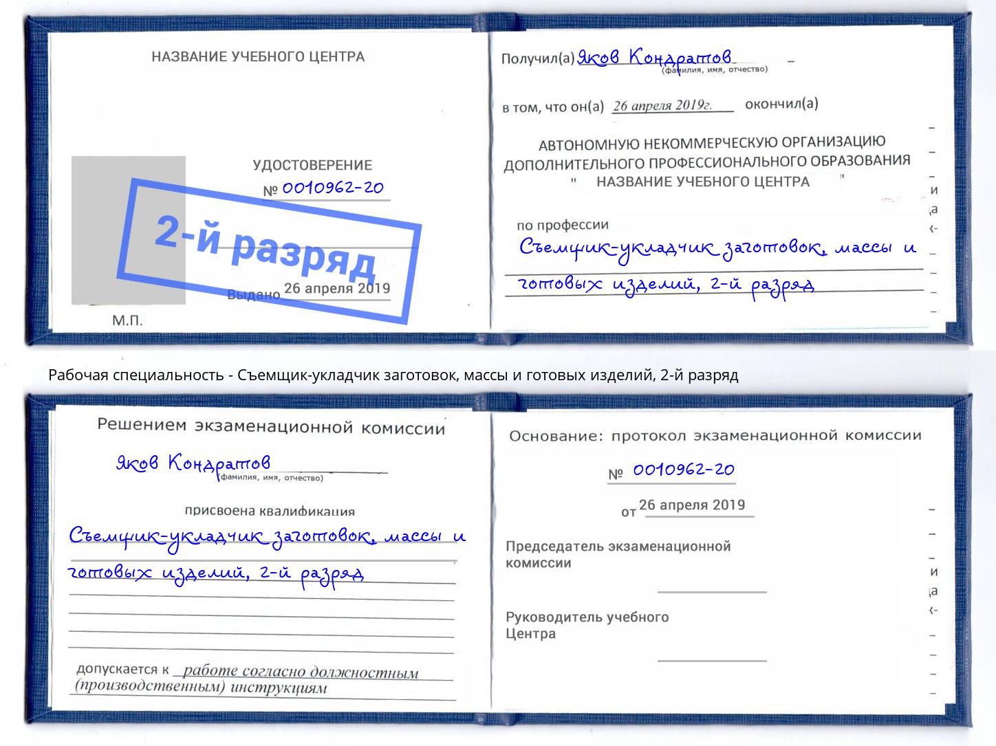 корочка 2-й разряд Съемщик-укладчик заготовок, массы и готовых изделий Дубна