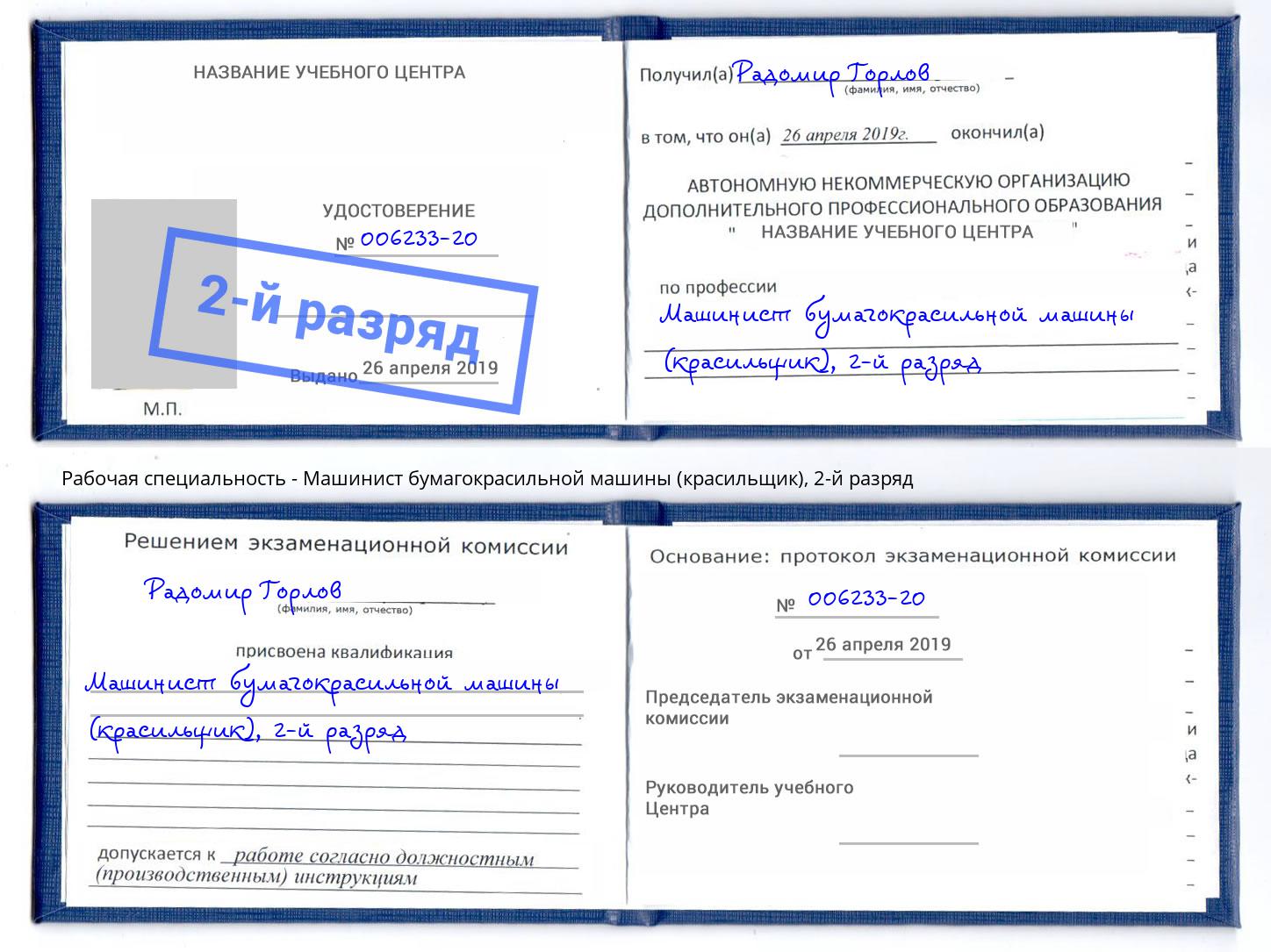 корочка 2-й разряд Машинист бумагокрасильной машины (красильщик) Дубна