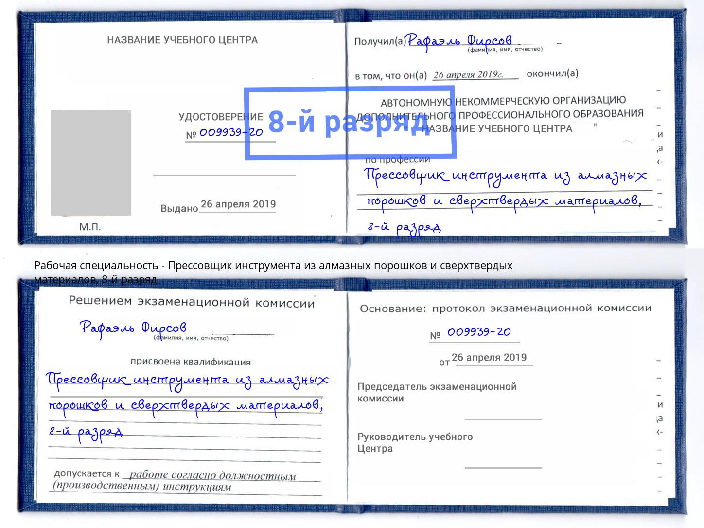 корочка 8-й разряд Прессовщик инструмента из алмазных порошков и сверхтвердых материалов Дубна