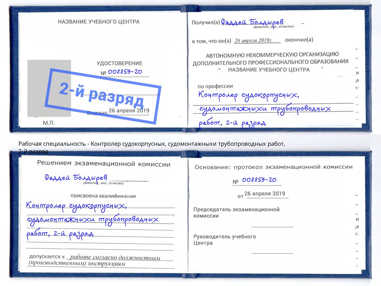 корочка 2-й разряд Контролер судокорпусных, судомонтажныхи трубопроводных работ Дубна