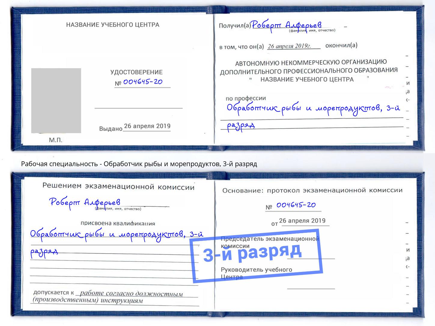 корочка 3-й разряд Обработчик рыбы и морепродуктов Дубна
