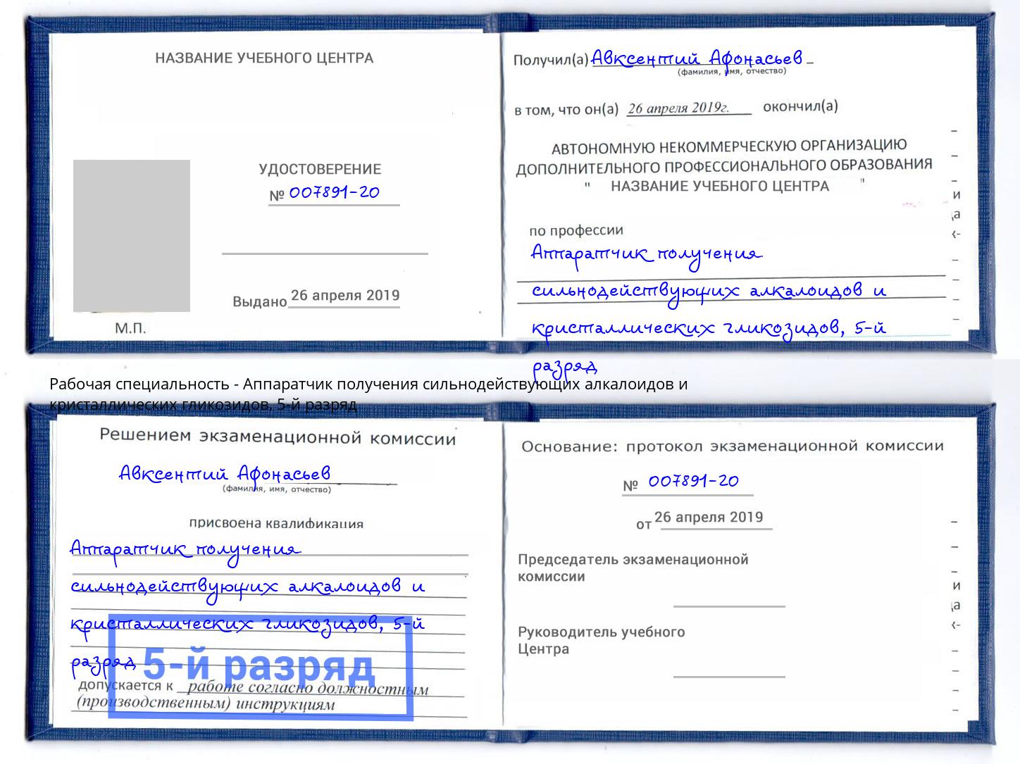 корочка 5-й разряд Аппаратчик получения сильнодействующих алкалоидов и кристаллических гликозидов Дубна