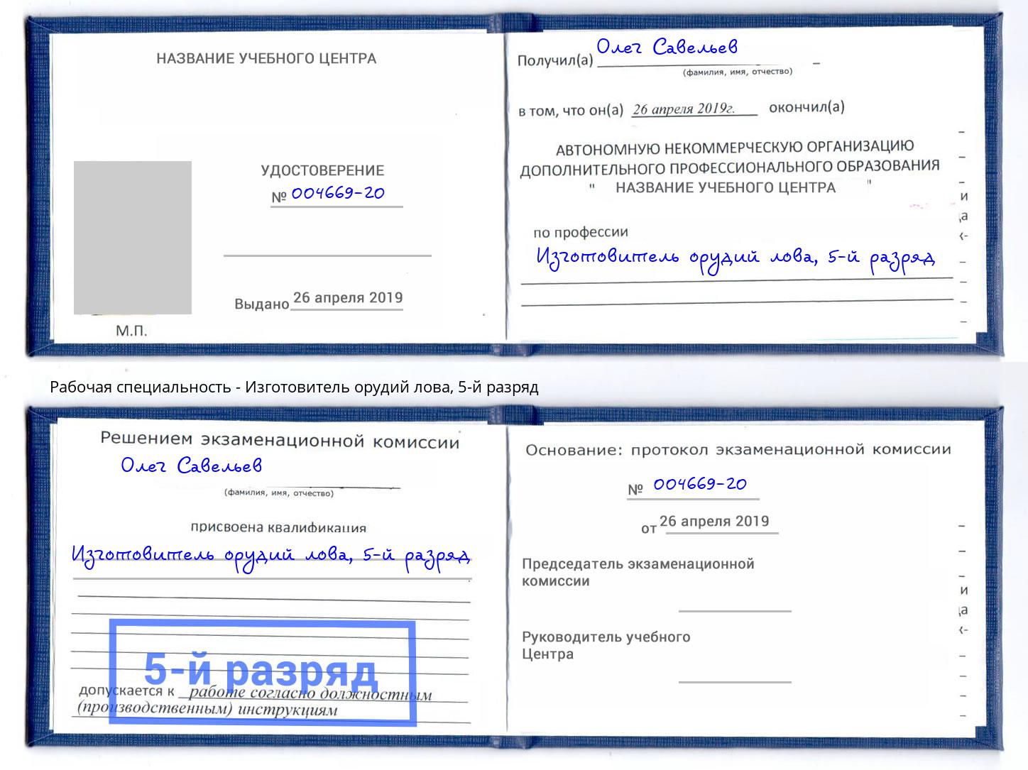 корочка 5-й разряд Изготовитель орудий лова Дубна