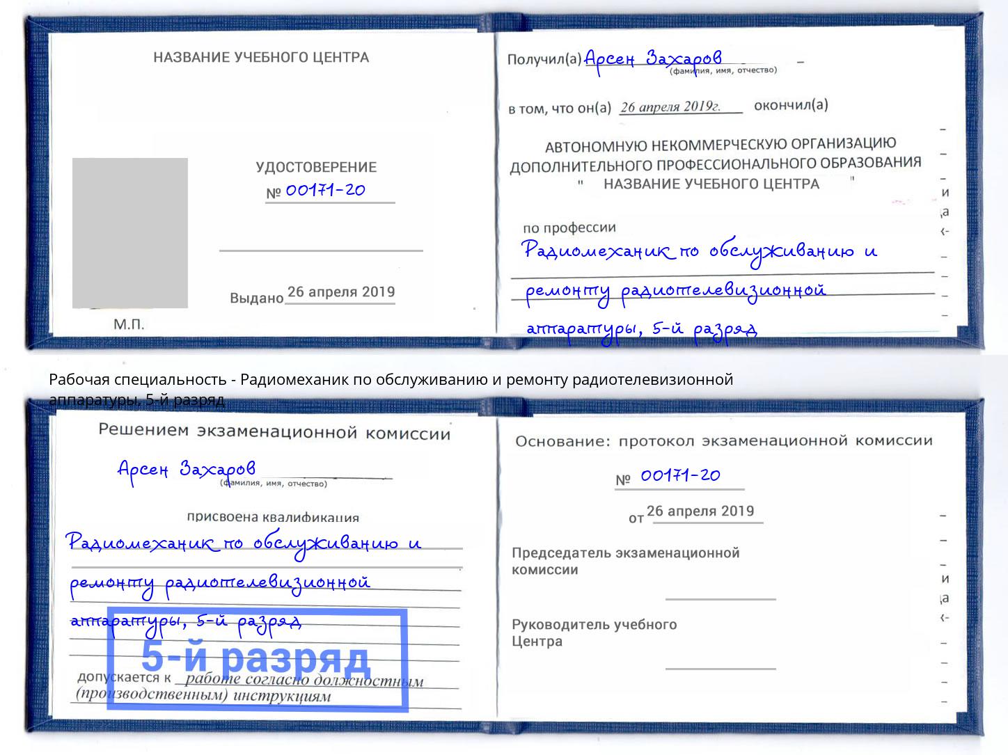 корочка 5-й разряд Радиомеханик по обслуживанию и ремонту радиотелевизионной аппаратуры Дубна