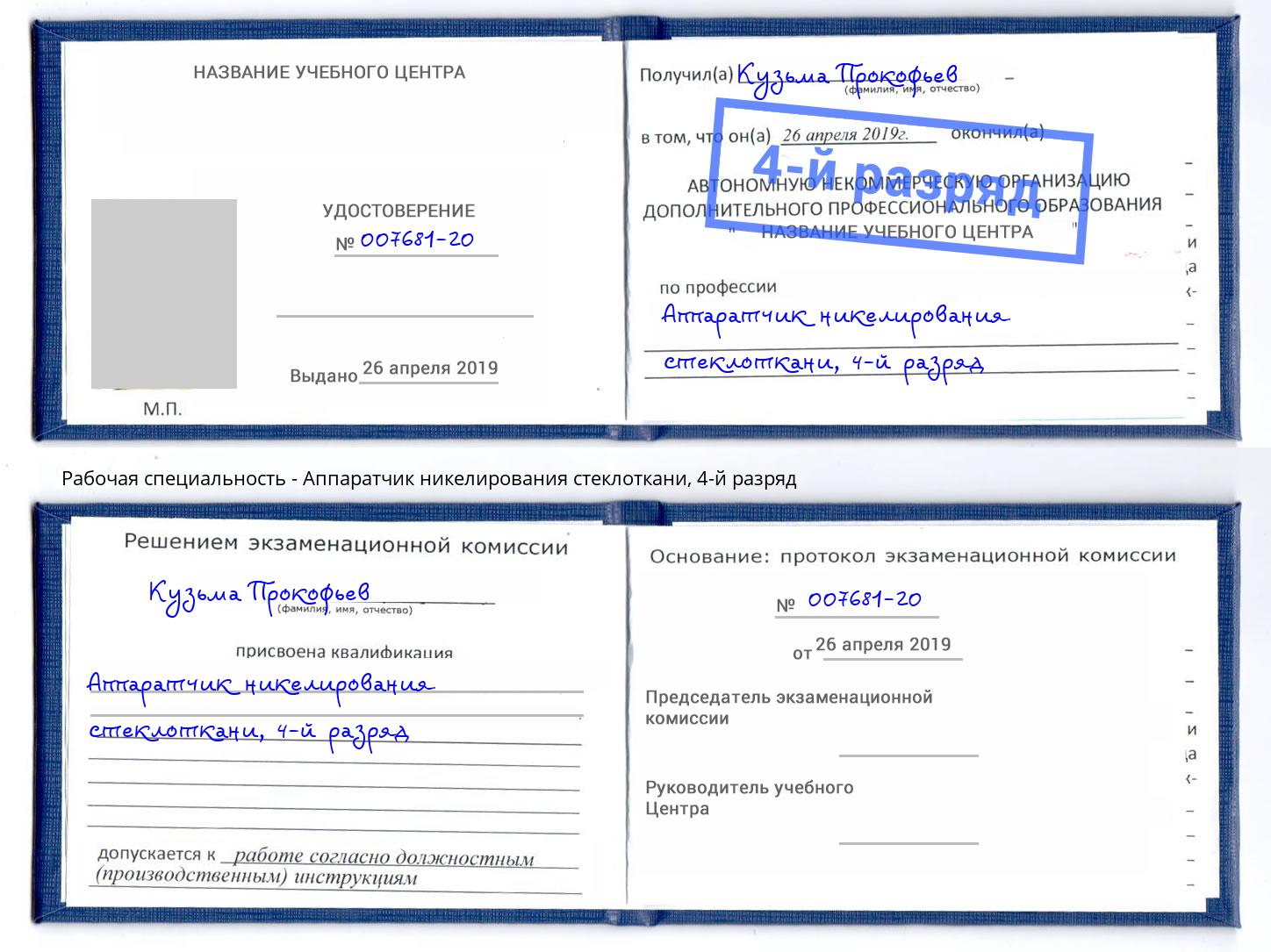 корочка 4-й разряд Аппаратчик никелирования стеклоткани Дубна