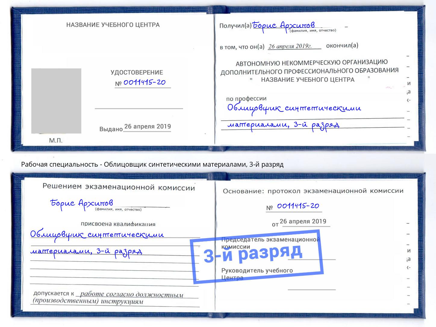 корочка 3-й разряд Облицовщик синтетическими материалами Дубна