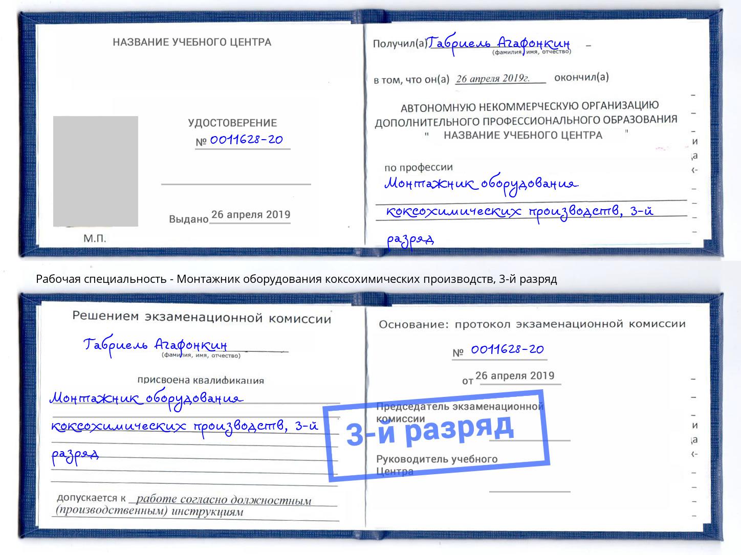корочка 3-й разряд Монтажник оборудования коксохимических производств Дубна