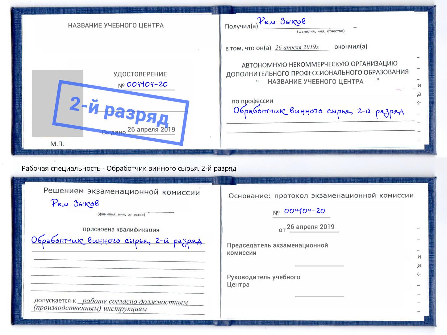 корочка 2-й разряд Обработчик винного сырья Дубна