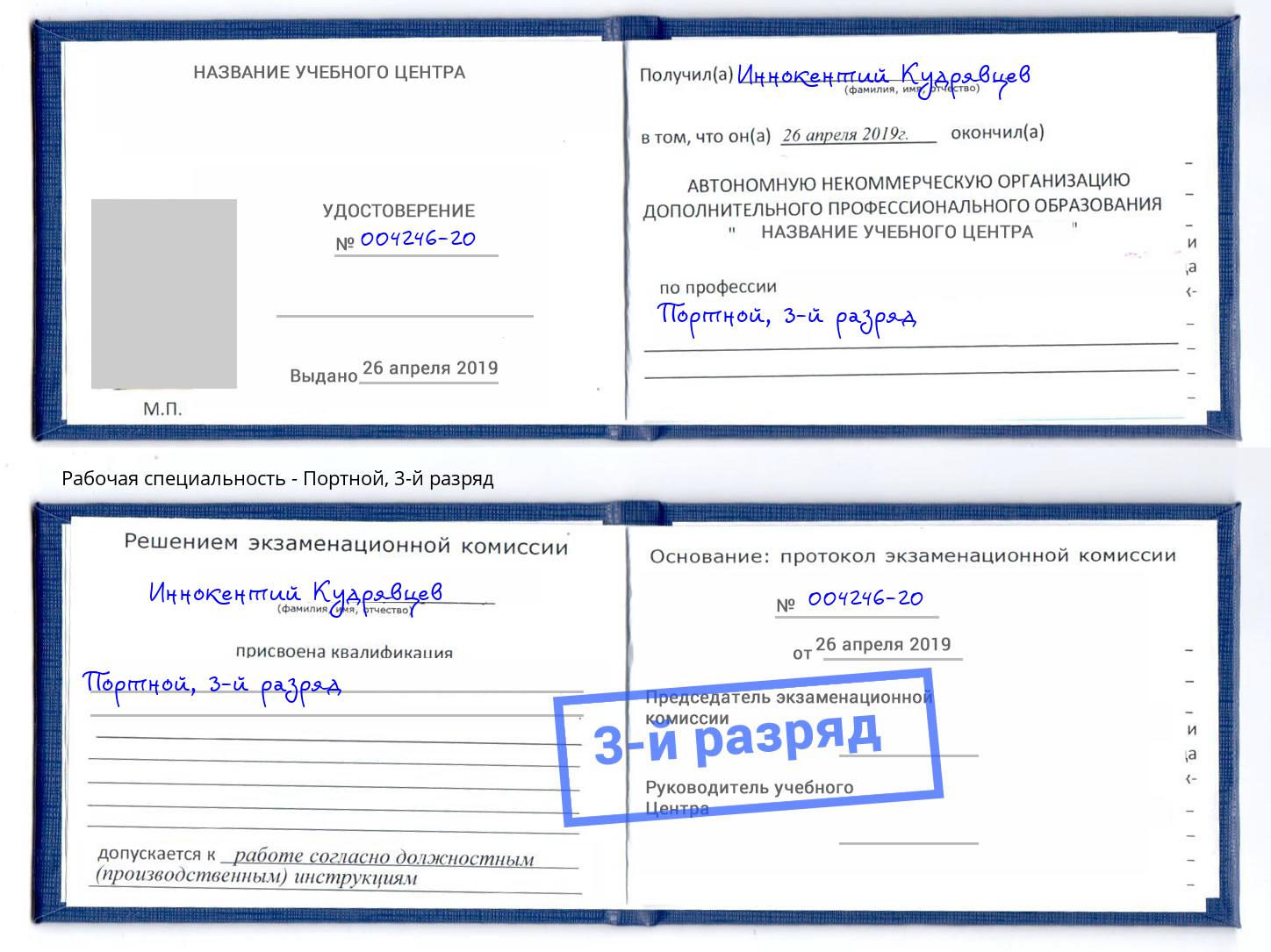 корочка 3-й разряд Портной Дубна