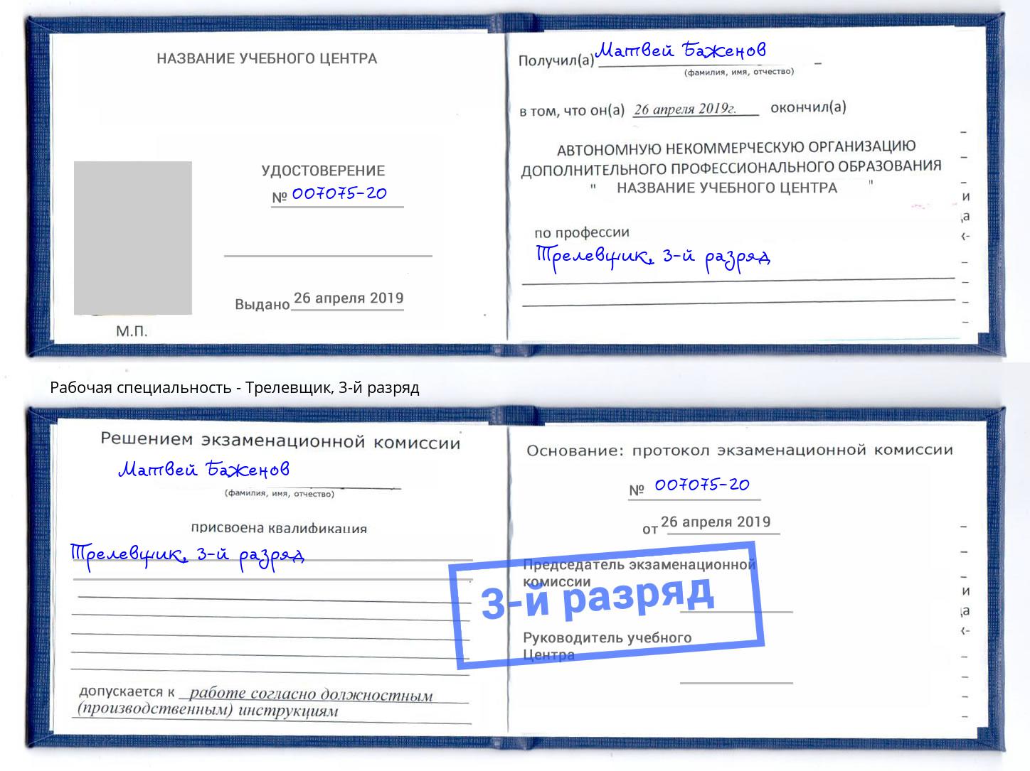 корочка 3-й разряд Трелевщик Дубна