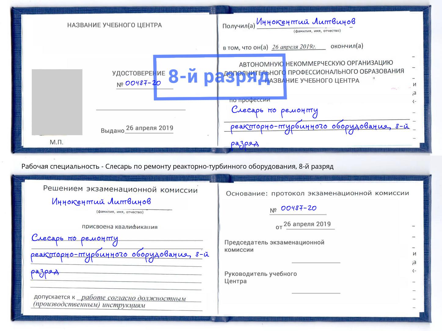 корочка 8-й разряд Слесарь по ремонту реакторно-турбинного оборудования Дубна
