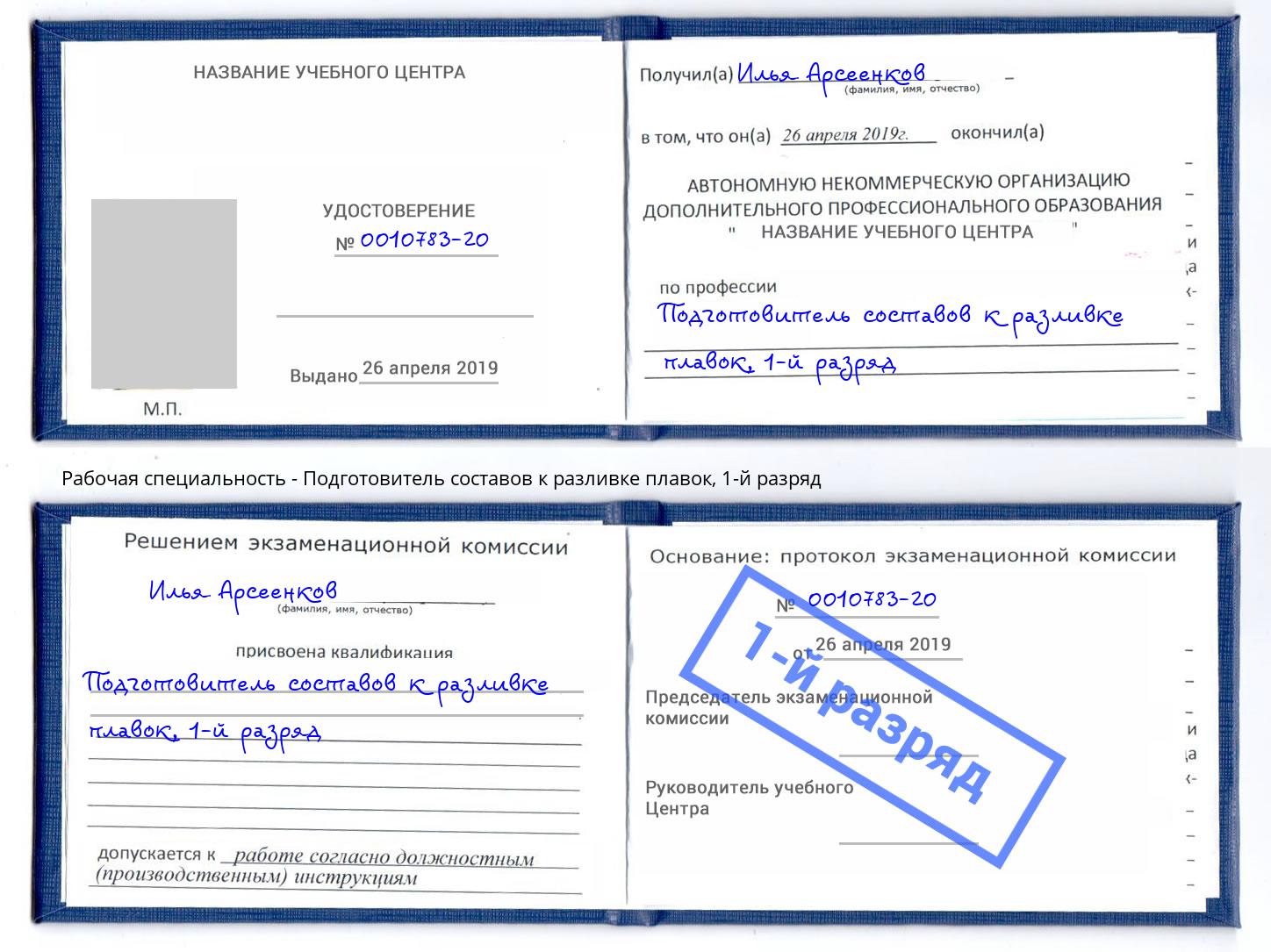 корочка 1-й разряд Подготовитель составов к разливке плавок Дубна
