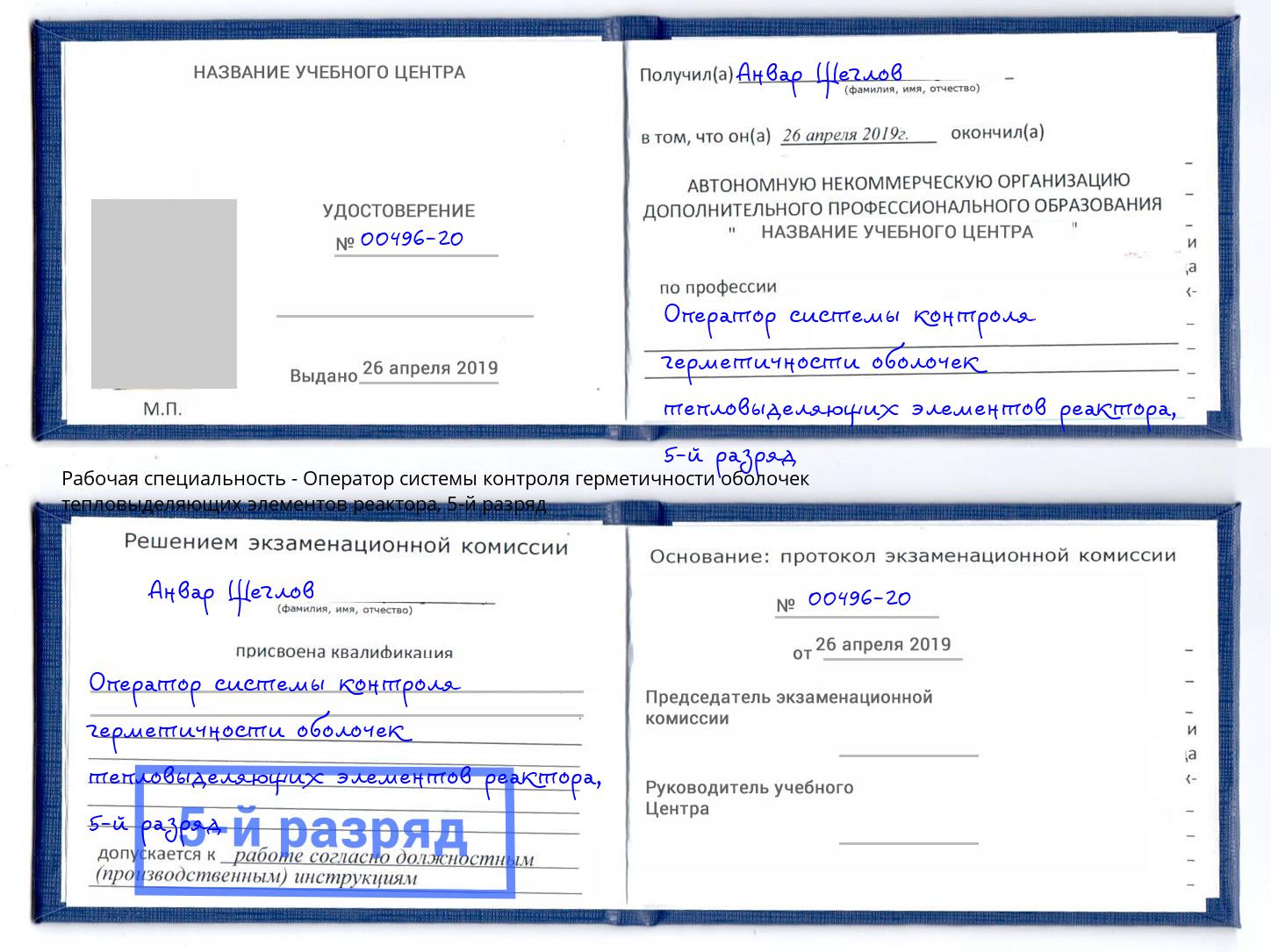 корочка 5-й разряд Оператор системы контроля герметичности оболочек тепловыделяющих элементов реактора Дубна