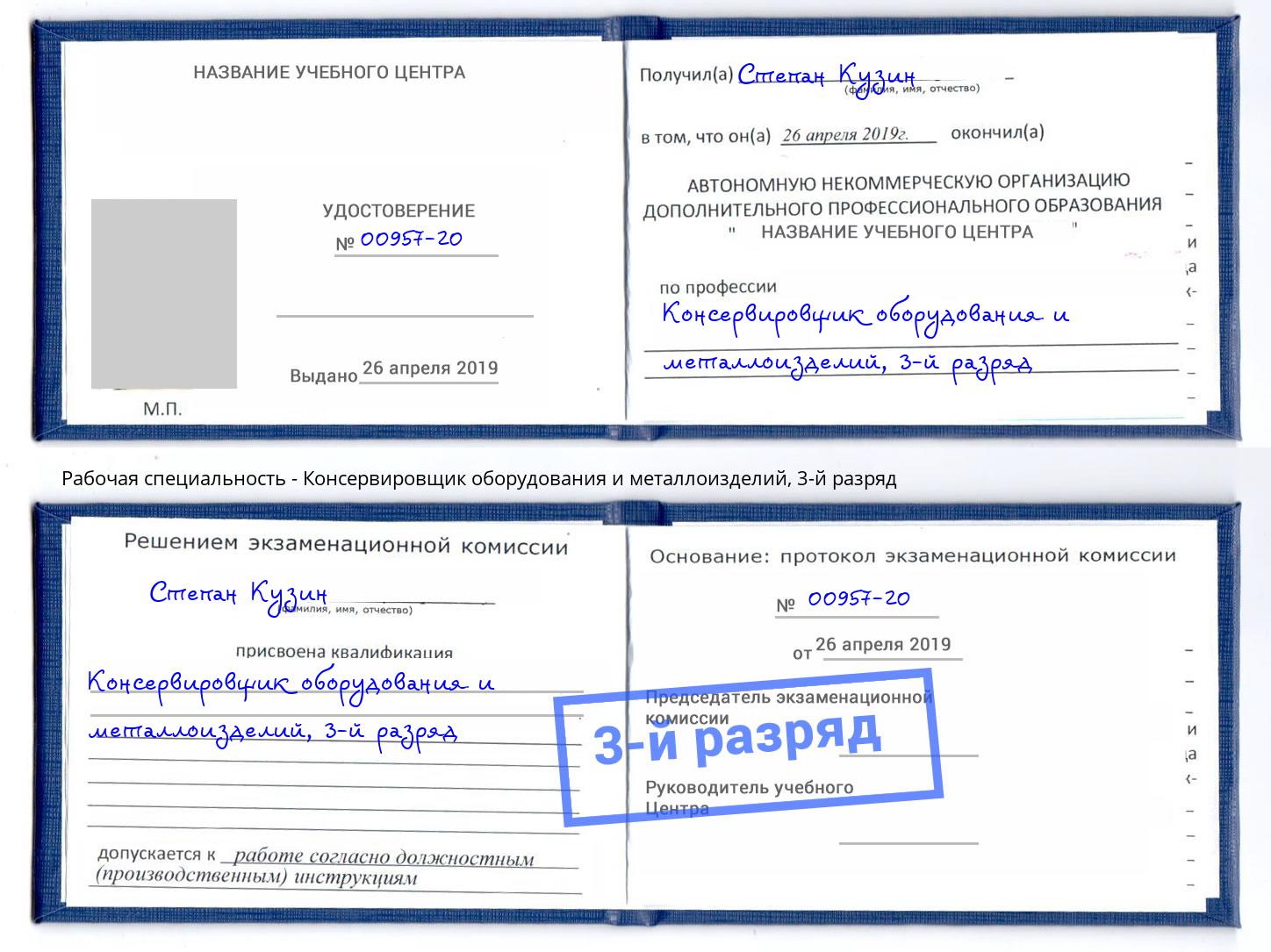 корочка 3-й разряд Консервировщик оборудования и металлоизделий Дубна
