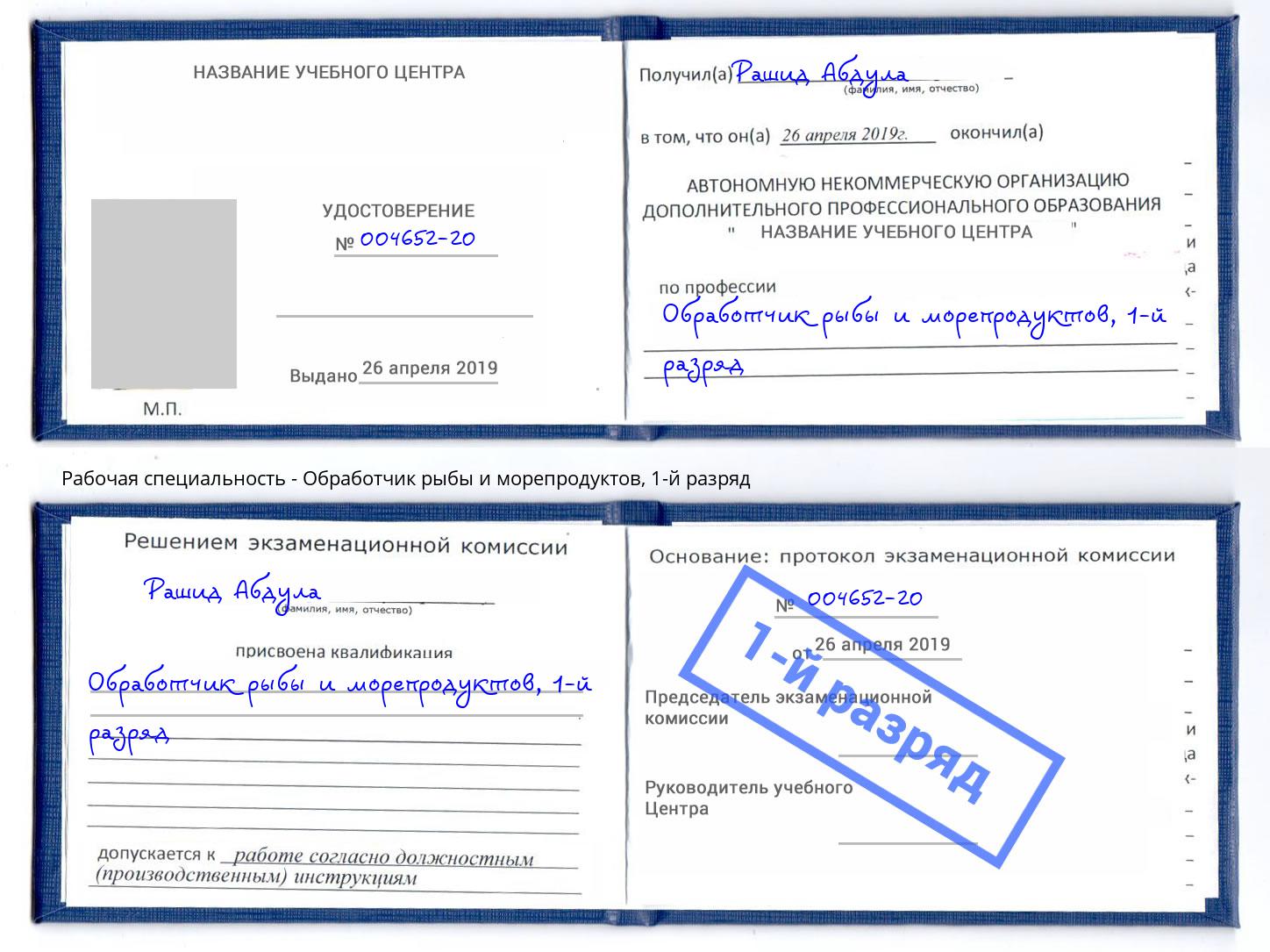 корочка 1-й разряд Обработчик рыбы и морепродуктов Дубна