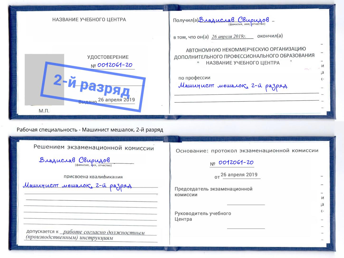корочка 2-й разряд Машинист мешалок Дубна