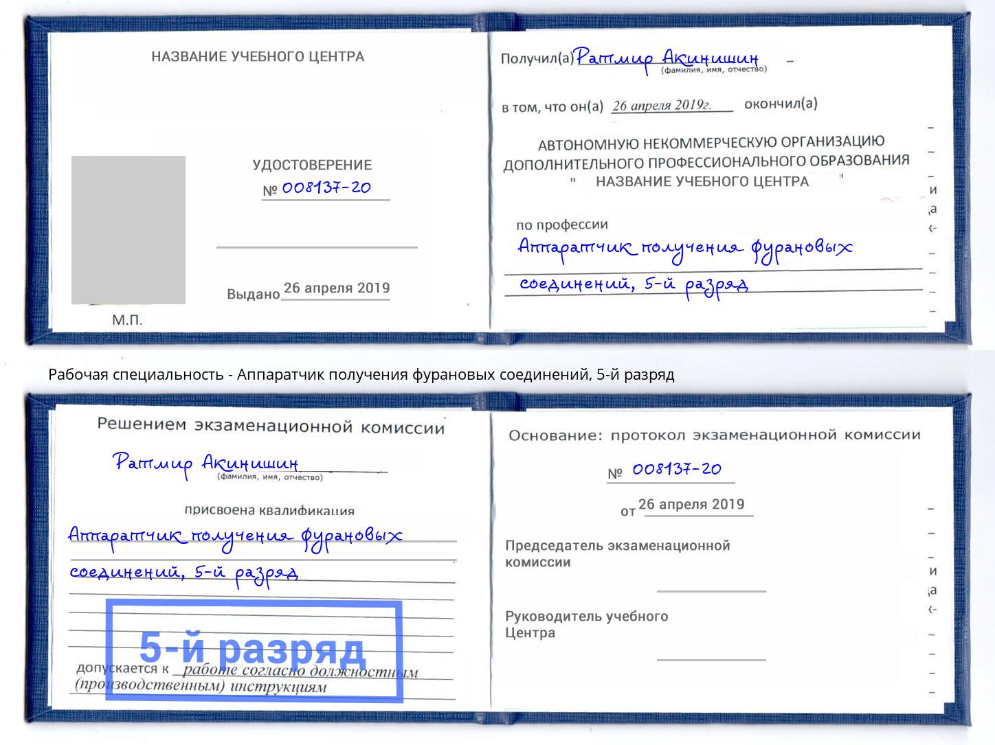 корочка 5-й разряд Аппаратчик получения фурановых соединений Дубна