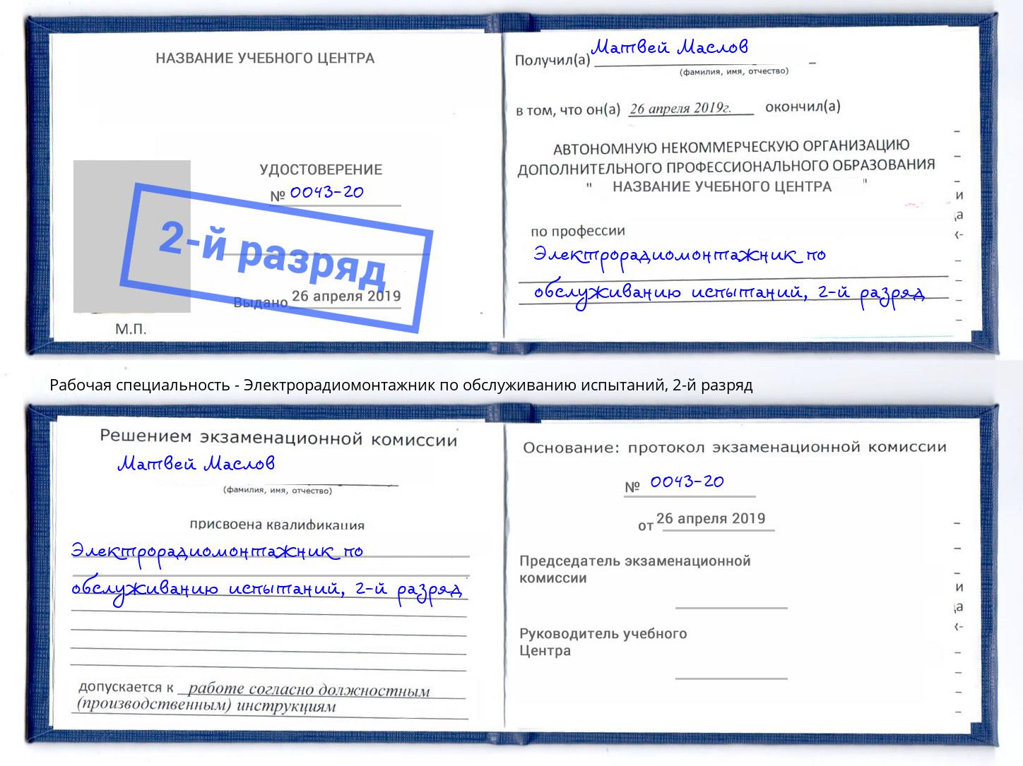 корочка 2-й разряд Электрорадиомонтажник по обслуживанию испытаний Дубна