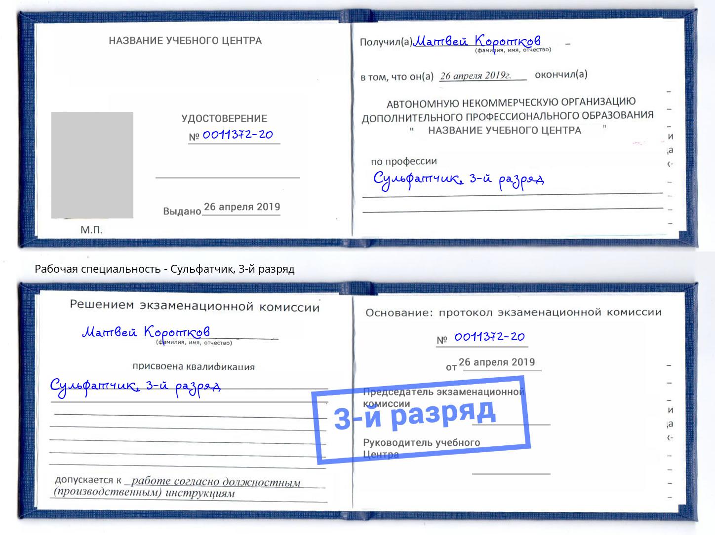 корочка 3-й разряд Сульфатчик Дубна