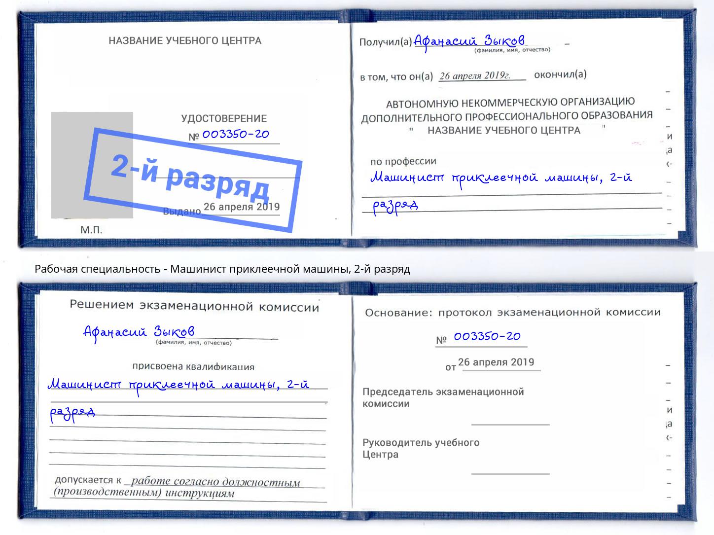 корочка 2-й разряд Машинист приклеечной машины Дубна