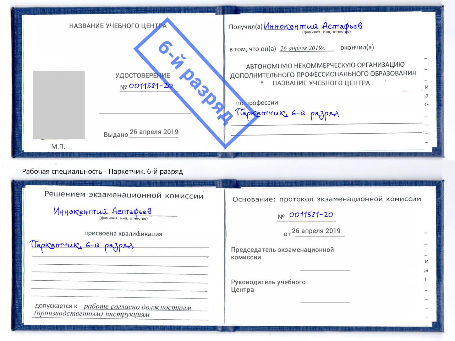 корочка 6-й разряд Паркетчик Дубна