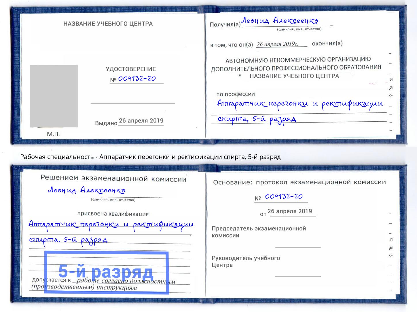 корочка 5-й разряд Аппаратчик перегонки и ректификации спирта Дубна