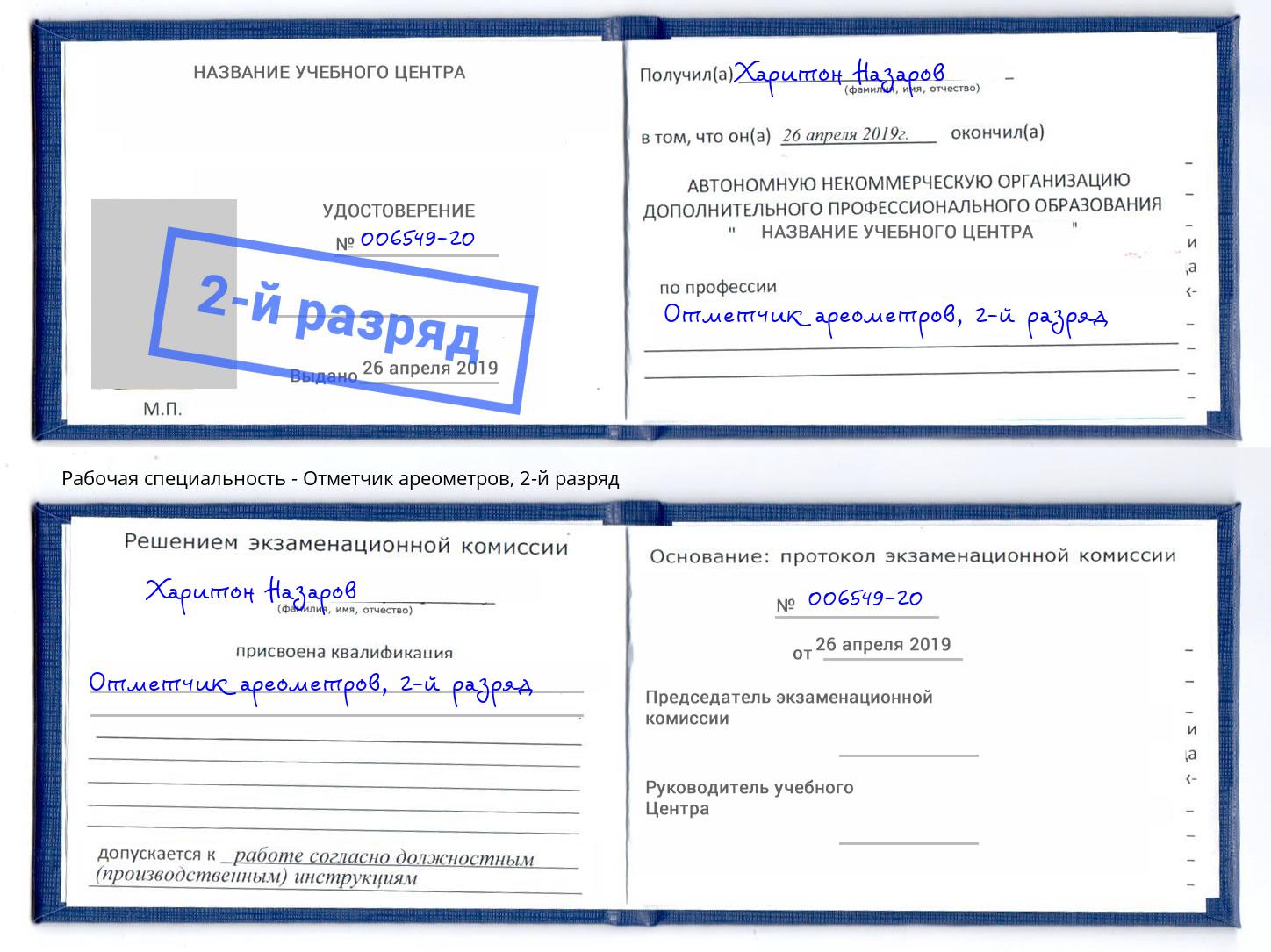 корочка 2-й разряд Отметчик ареометров Дубна