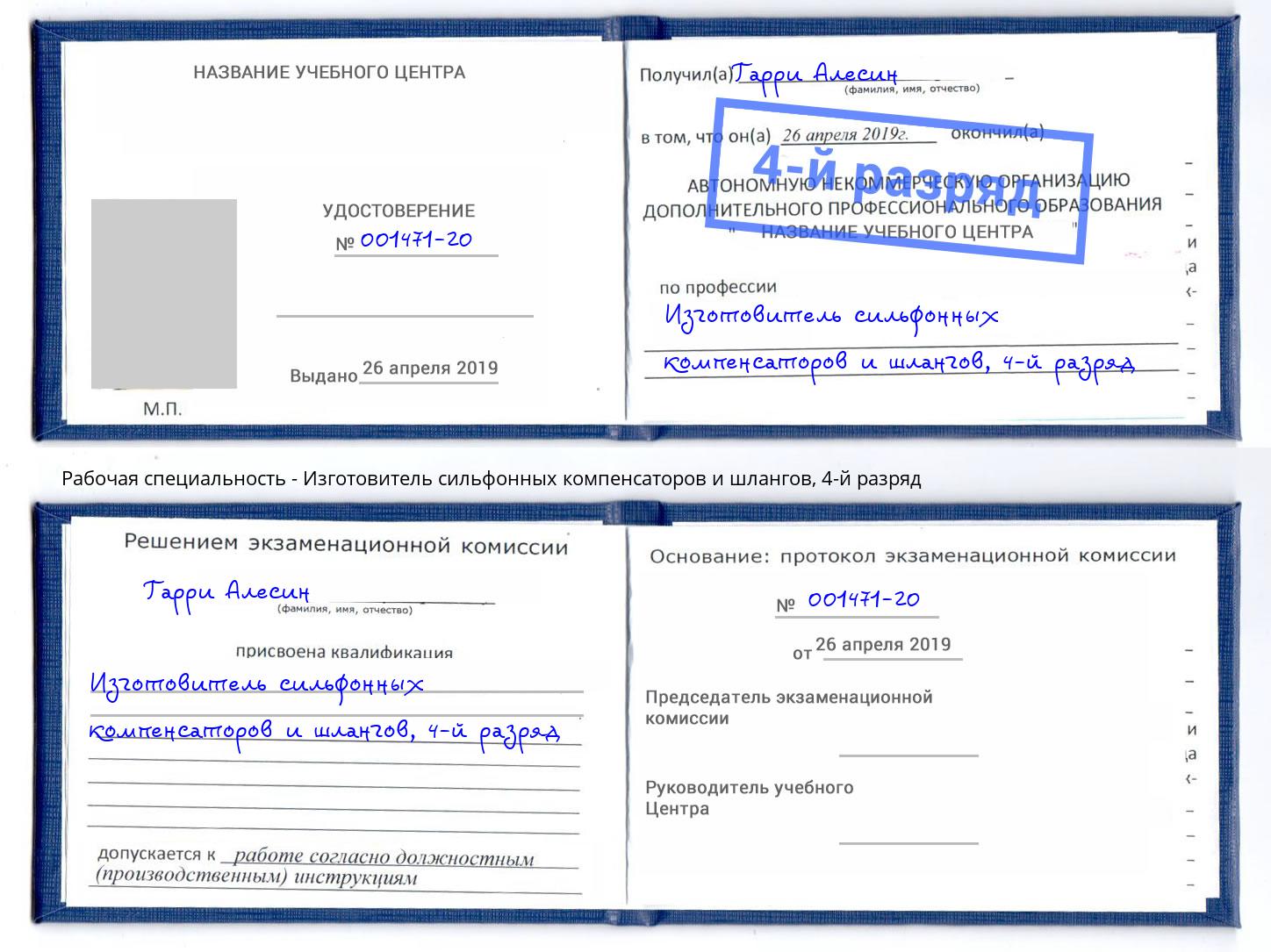 корочка 4-й разряд Изготовитель сильфонных компенсаторов и шлангов Дубна