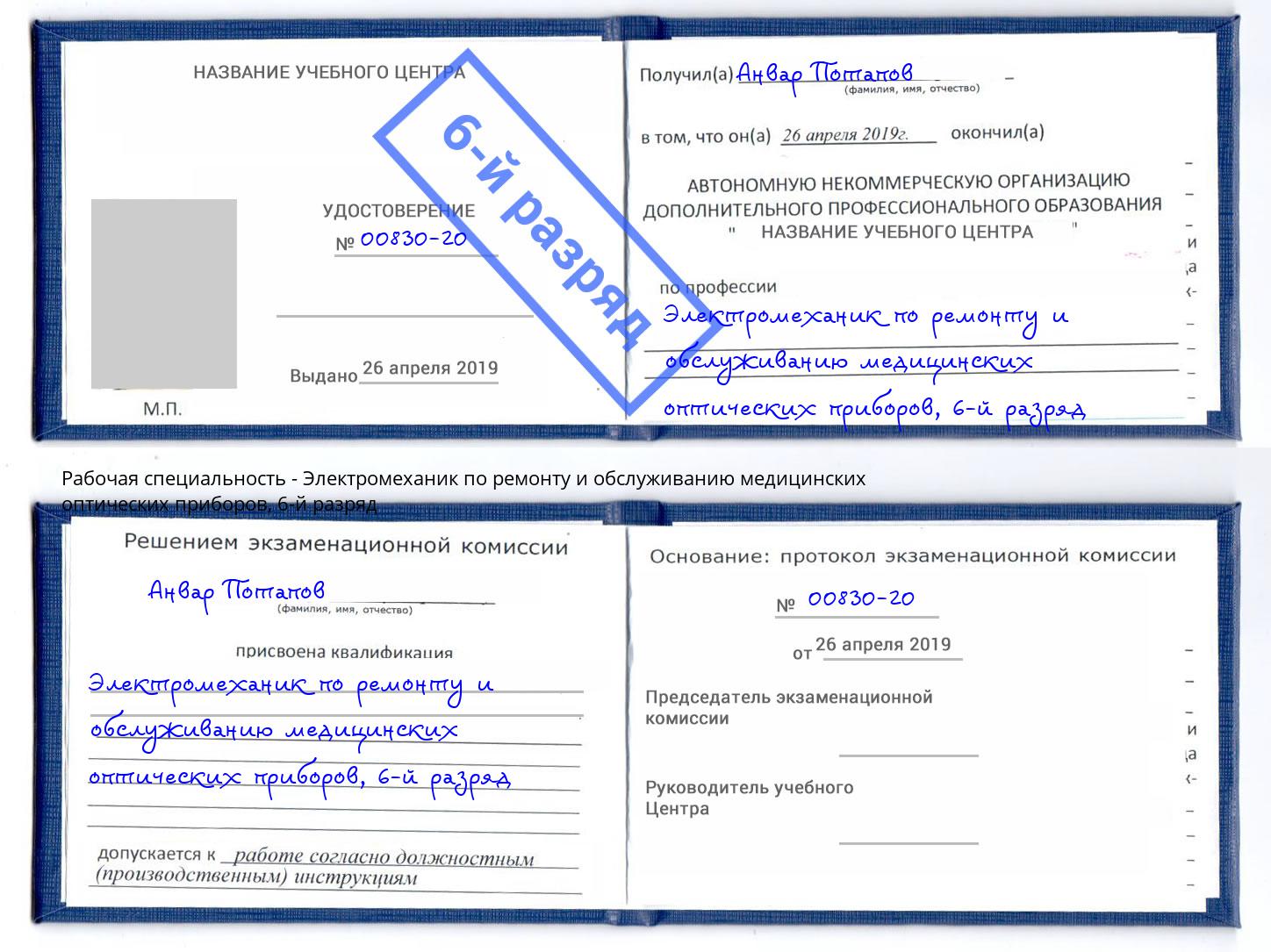 корочка 6-й разряд Электромеханик по ремонту и обслуживанию медицинских оптических приборов Дубна