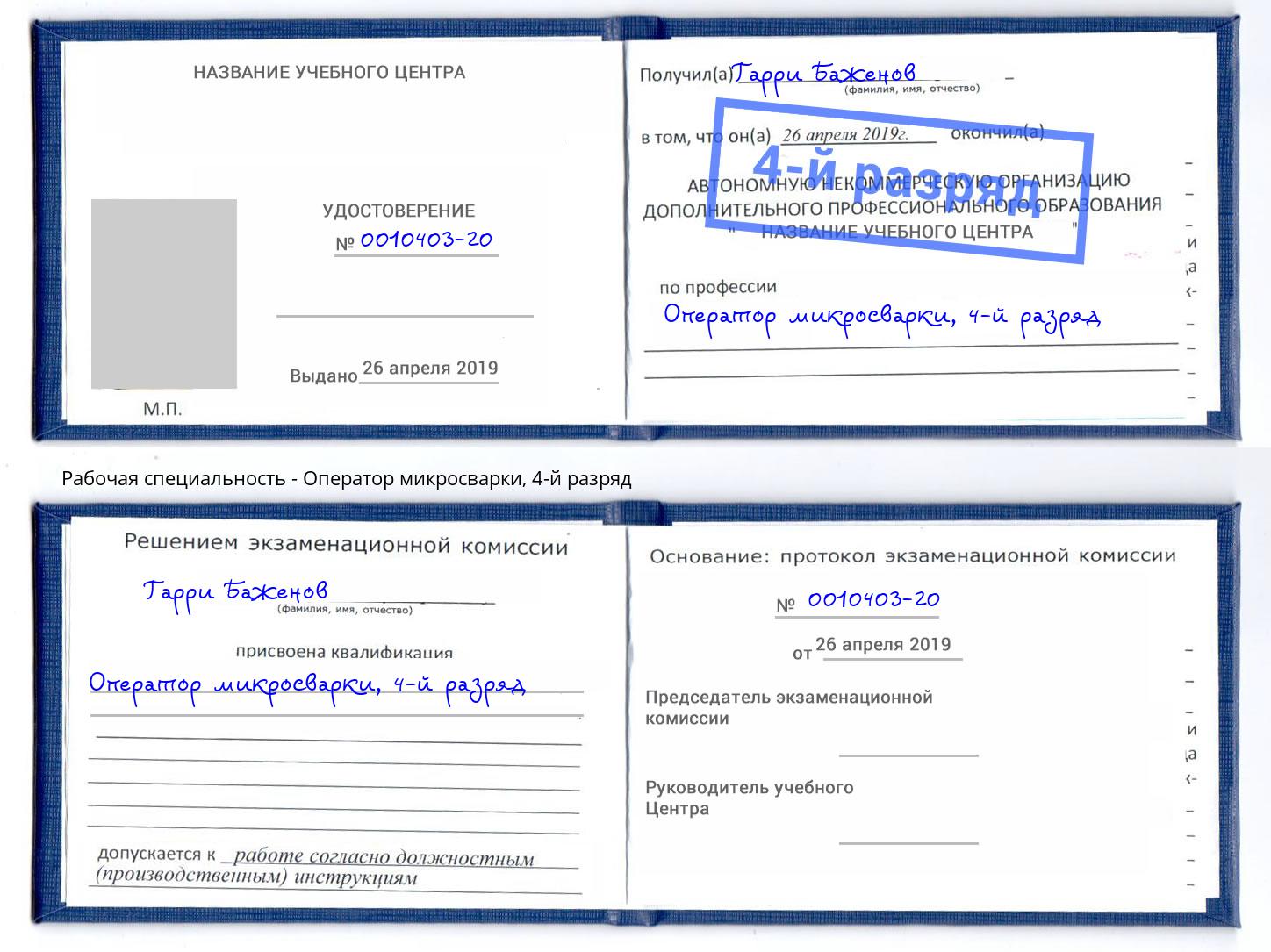 корочка 4-й разряд Оператор микросварки Дубна