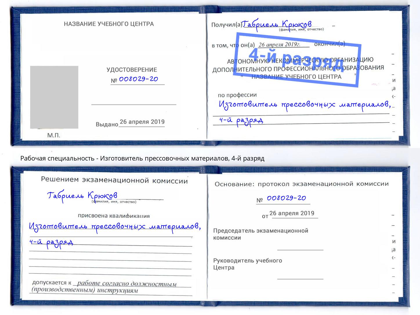 корочка 4-й разряд Изготовитель прессовочных материалов Дубна