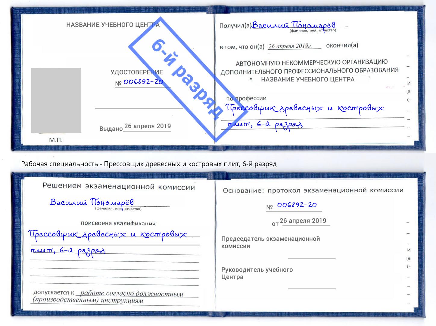 корочка 6-й разряд Прессовщик древесных и костровых плит Дубна
