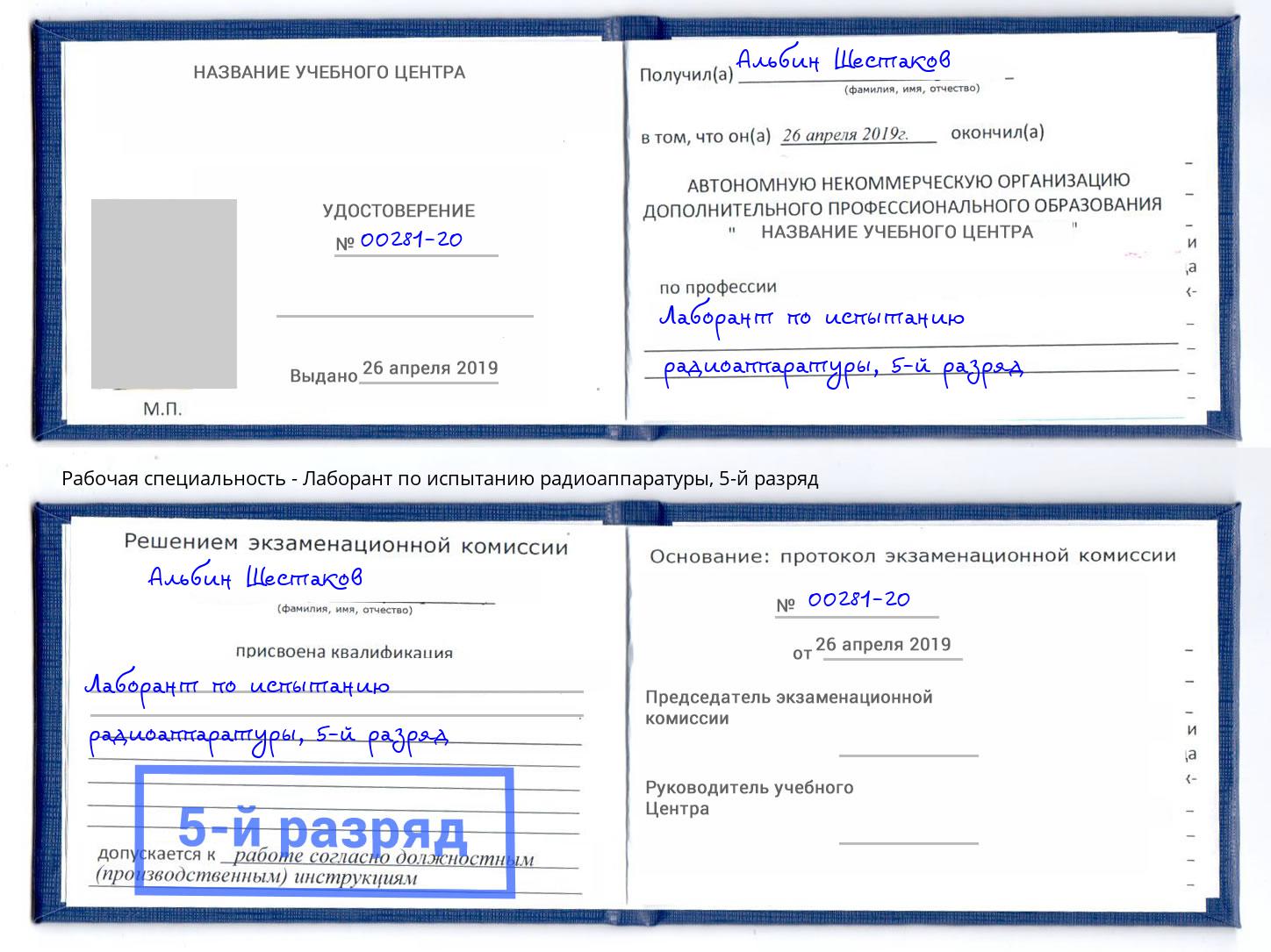 корочка 5-й разряд Лаборант по испытанию радиоаппаратуры Дубна