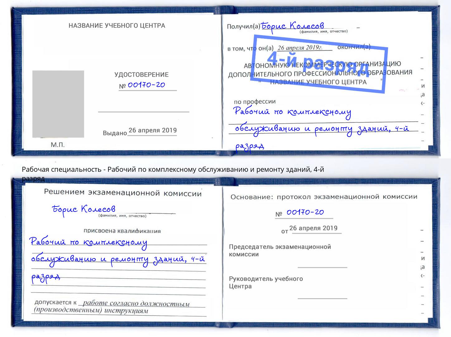 корочка 4-й разряд Рабочий по комплексному обслуживанию и ремонту зданий Дубна