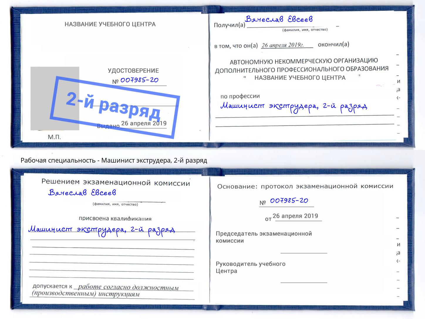 корочка 2-й разряд Машинист экструдера Дубна