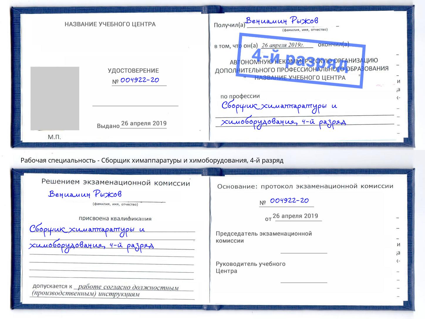 корочка 4-й разряд Сборщик химаппаратуры и химоборудования Дубна