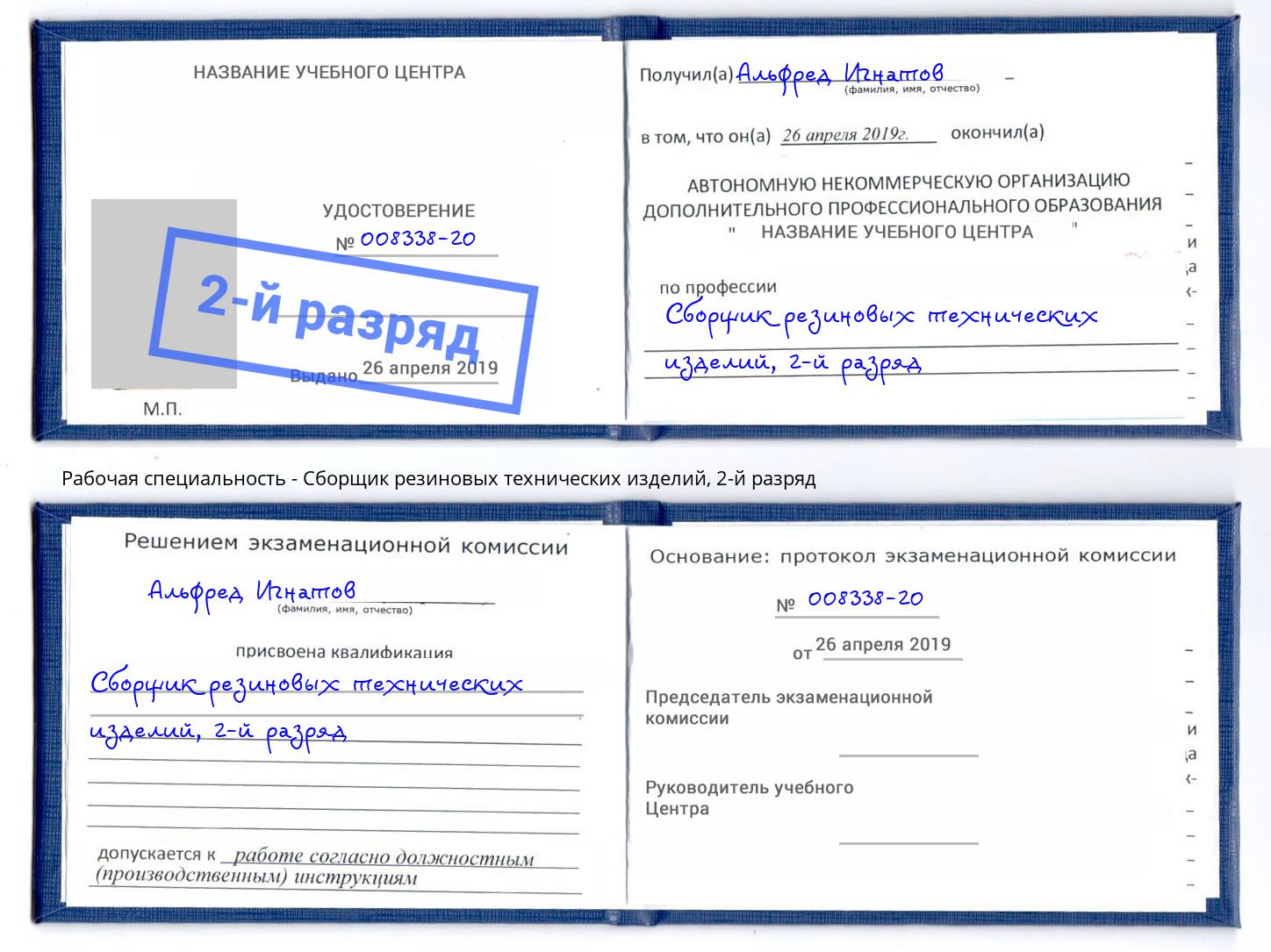 корочка 2-й разряд Сборщик резиновых технических изделий Дубна