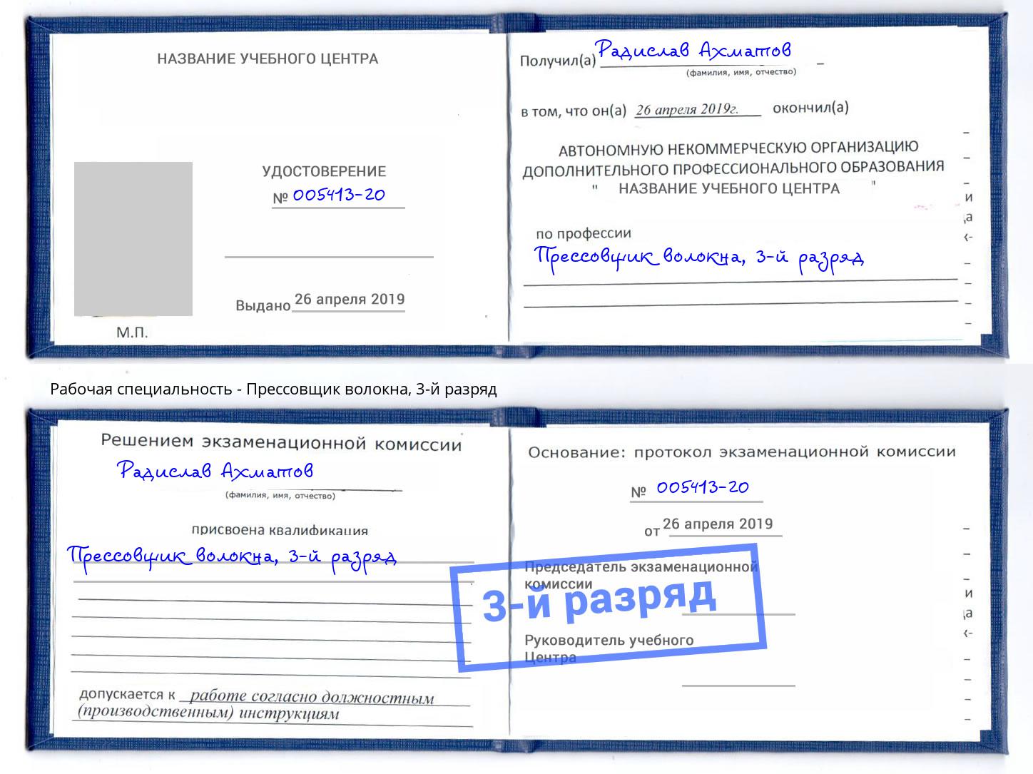 корочка 3-й разряд Прессовщик волокна Дубна