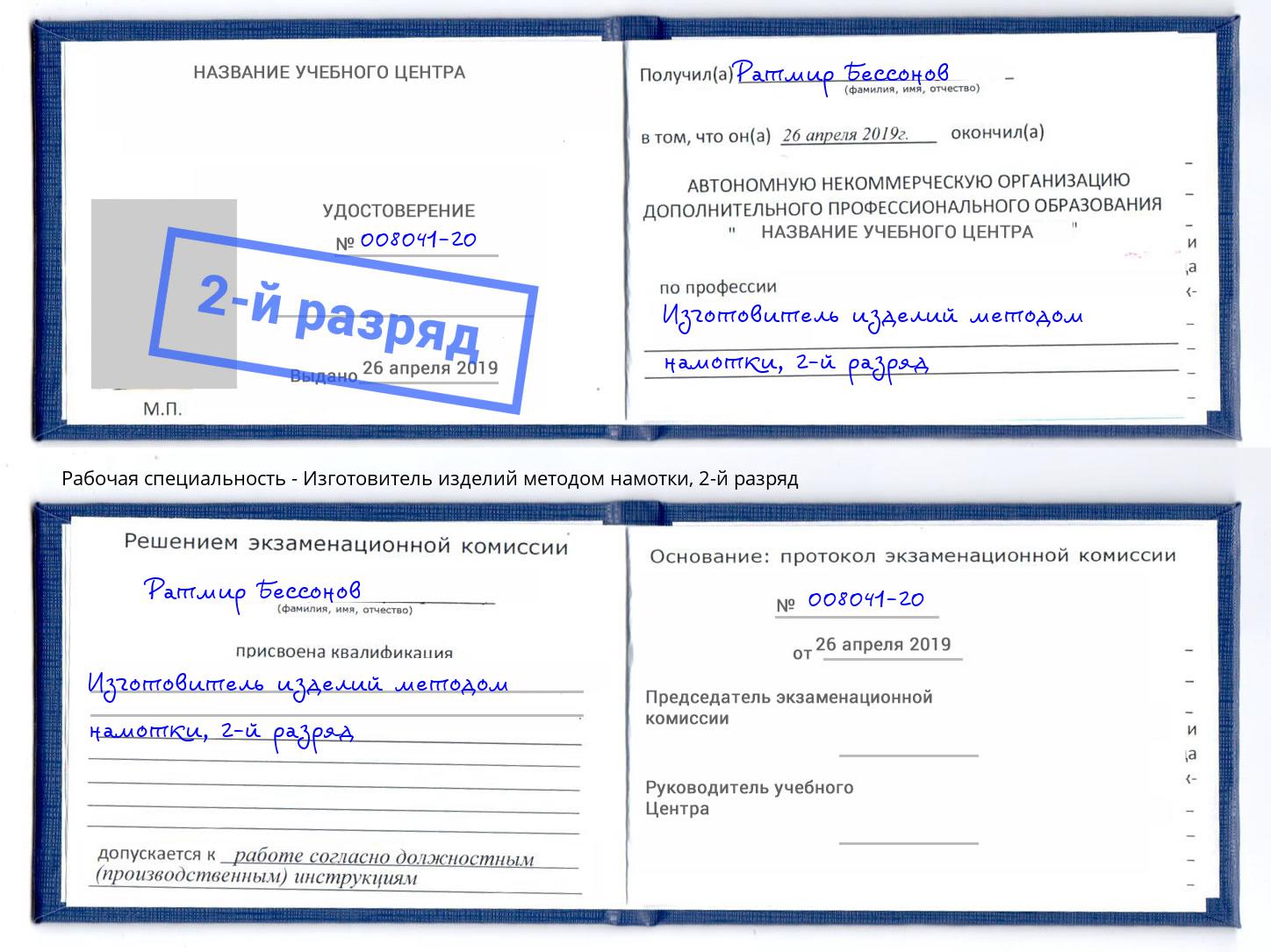 корочка 2-й разряд Изготовитель изделий методом намотки Дубна