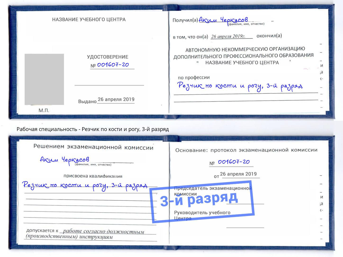 корочка 3-й разряд Резчик по кости и рогу Дубна