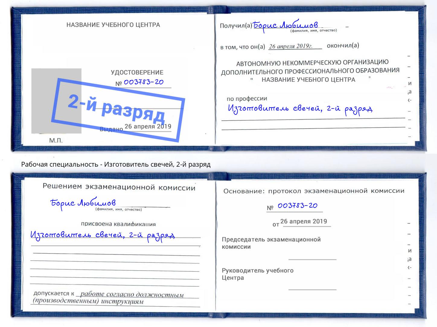 корочка 2-й разряд Изготовитель свечей Дубна