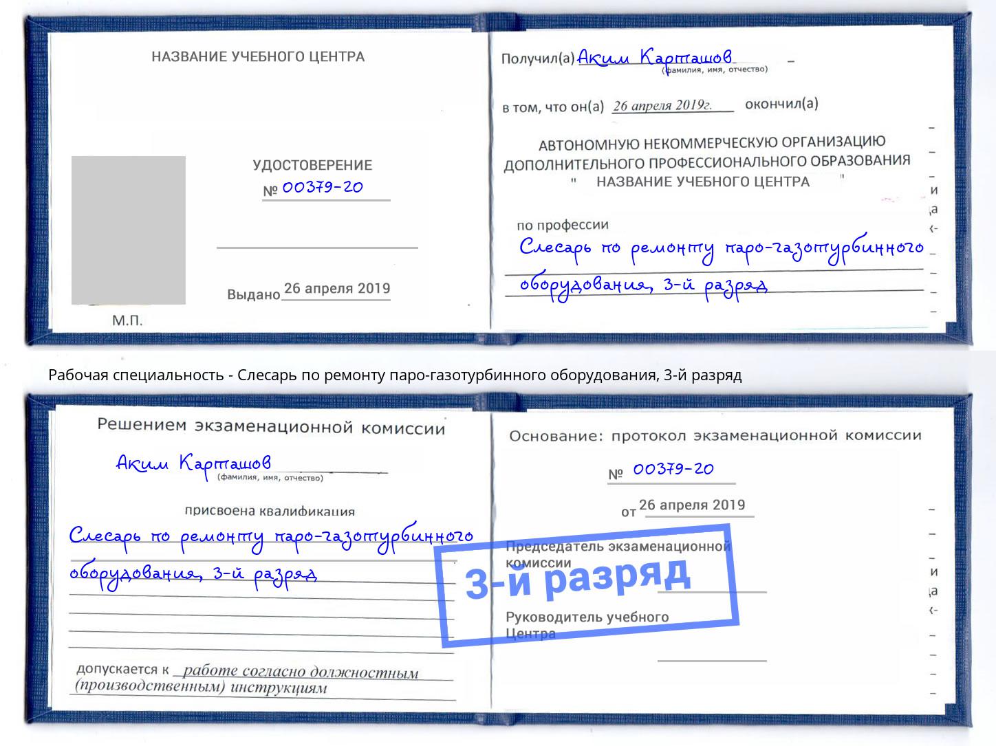корочка 3-й разряд Слесарь по ремонту паро-газотурбинного оборудования Дубна