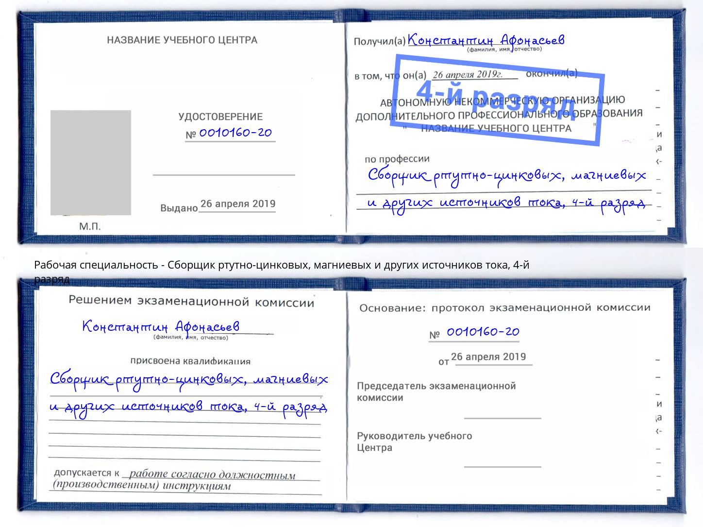 корочка 4-й разряд Сборщик ртутно-цинковых, магниевых и других источников тока Дубна