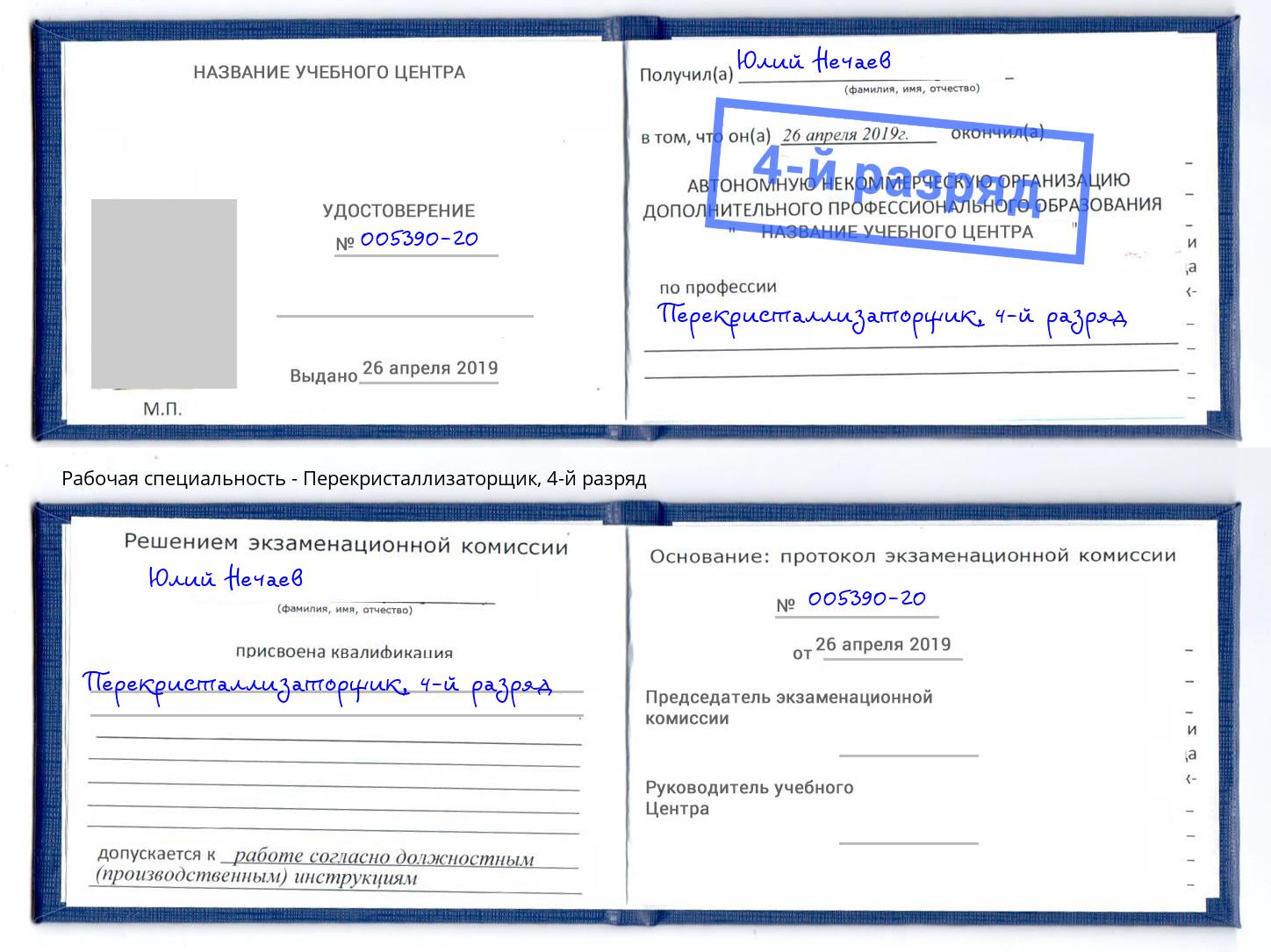 корочка 4-й разряд Перекристаллизаторщик Дубна