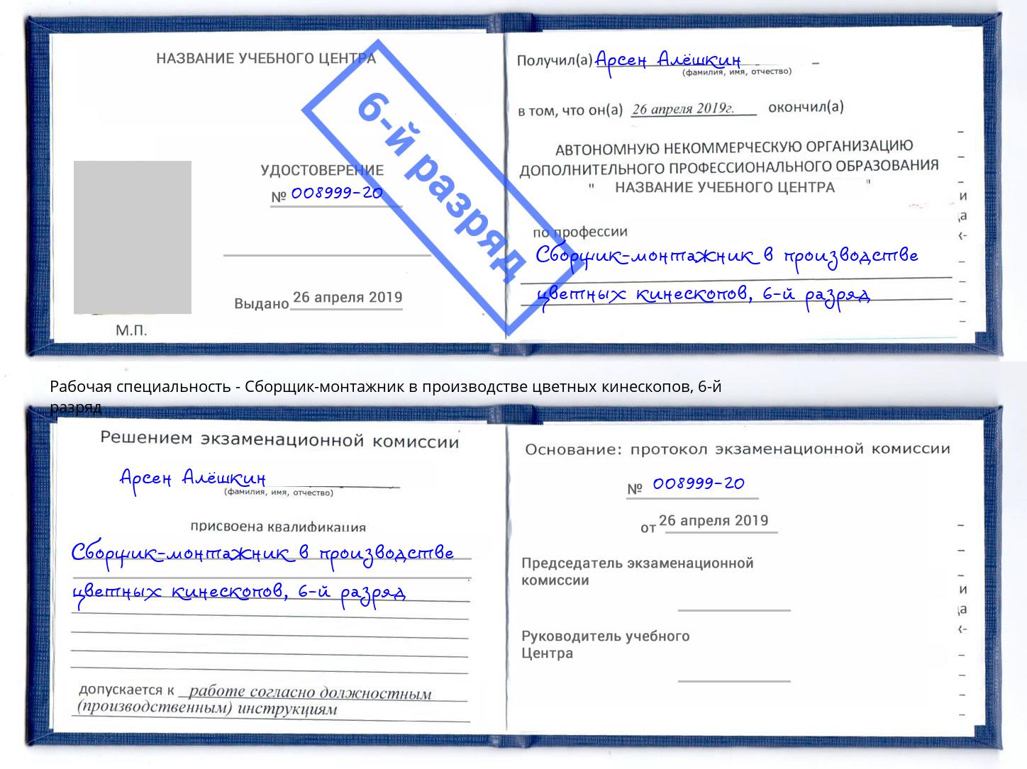 корочка 6-й разряд Сборщик-монтажник в производстве цветных кинескопов Дубна